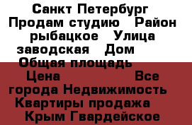 Санкт Петербург, Продам студию › Район ­ рыбацкое › Улица ­ заводская › Дом ­ 15 › Общая площадь ­ 26 › Цена ­ 2 120 000 - Все города Недвижимость » Квартиры продажа   . Крым,Гвардейское